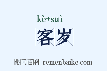客岁是什么意思的图片